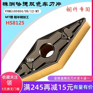 HS8125 12MTP 双色钢 哈德斯通数控刀片35度菱形双面VNMG1604