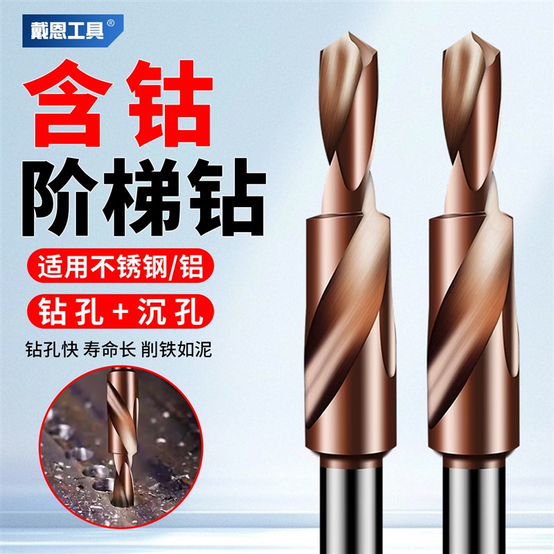 二级台阶钻d头含钴合金阶梯子母钻沉头沉孔扩孔麻花转头神器高速