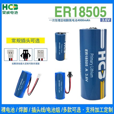 HCB昊诚EeR18505锂电池3.6V 暖气表热能表 温度器烟雾报警器监控
