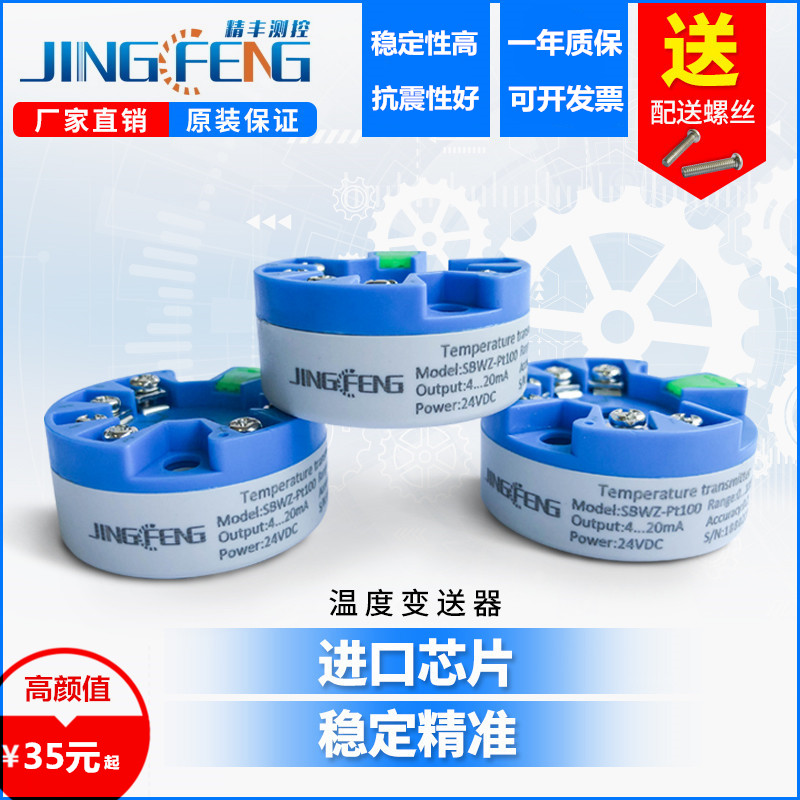 温度变送器Pt100热电阻输入4~20mA电压0I~5V10V输出一体化转换模