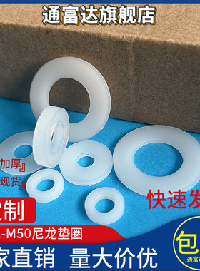 尼龙垫片加大加厚塑料平垫绝缘圆形塑胶垫圈M6M8M10M12SM16M20M40