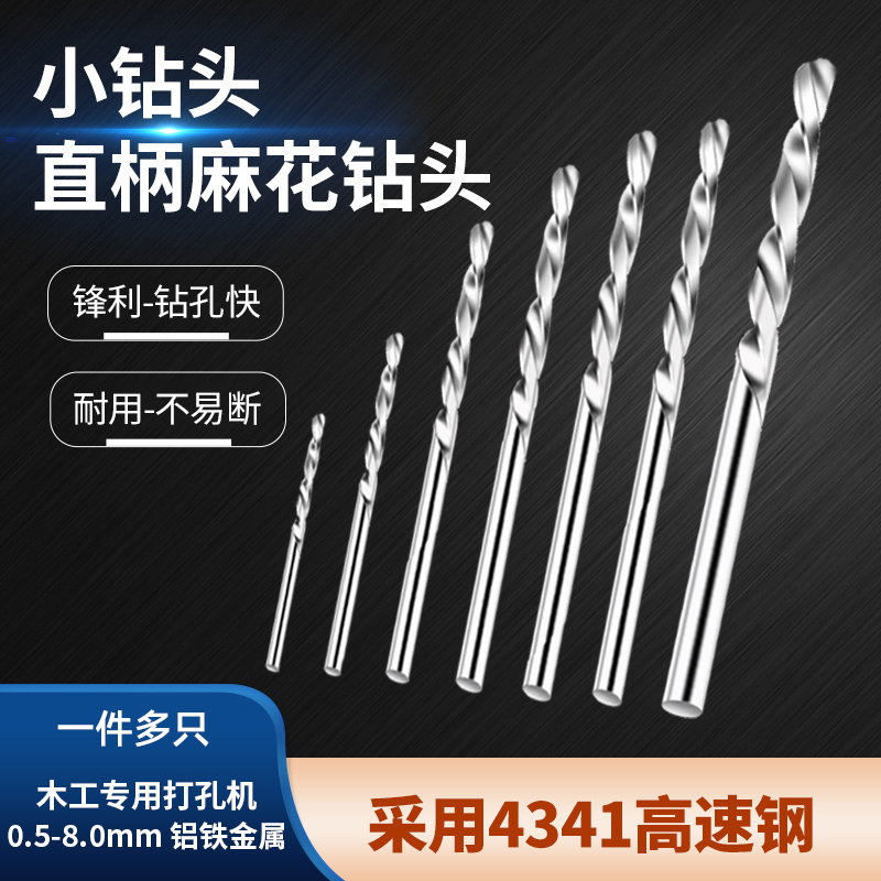 高速钢直柄麻花钻头0.5-8.0mm铝铁L金属木工打孔机电钻迷你钻