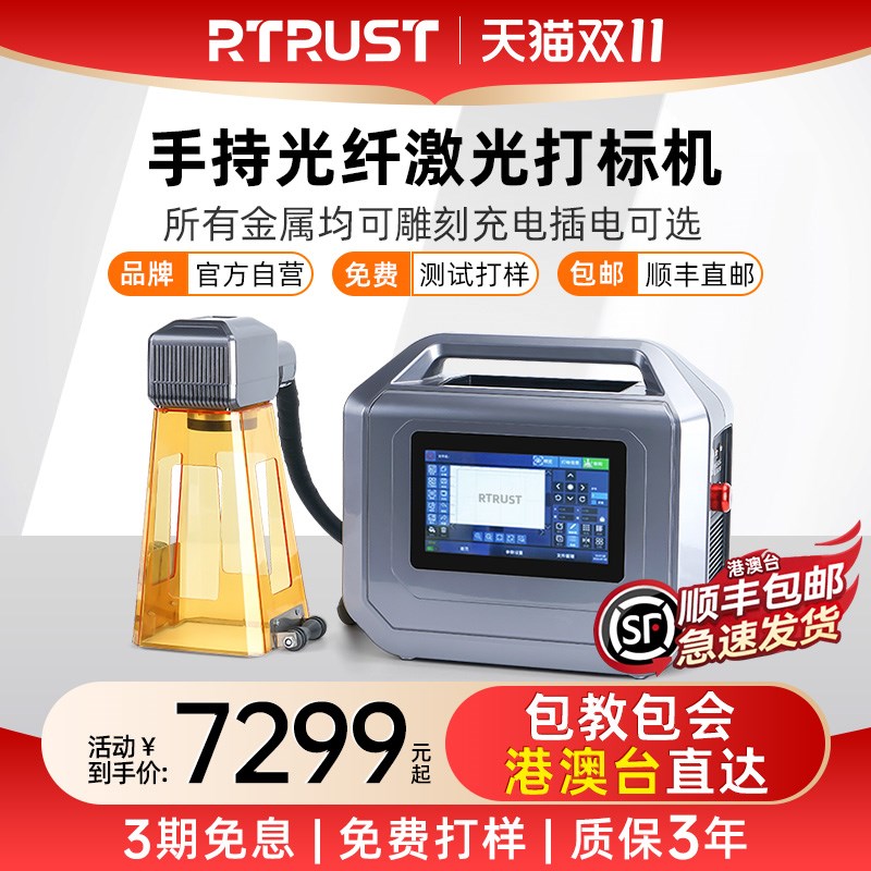 RTRUST手持式光纤激光打标机小型便携式金属塑料打V码机激光雕刻