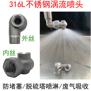 316L不锈钢i涡流喷头 大流量除尘脱硫脱硝喷嘴 空心锥形喷头