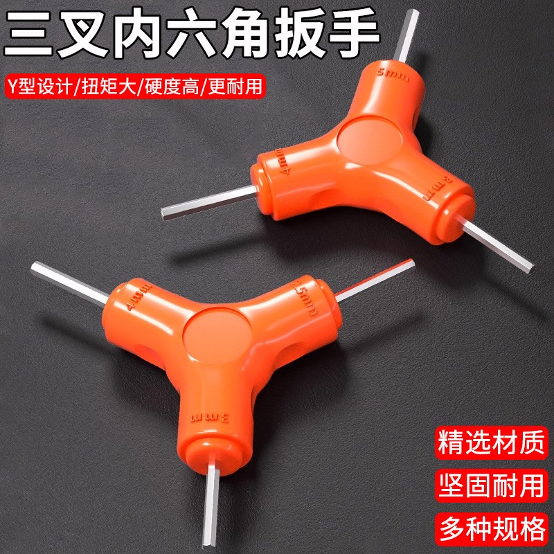 三叉内六角扳手Y型扳q手多用三头扳手内六方小螺丝刀空调维修工具