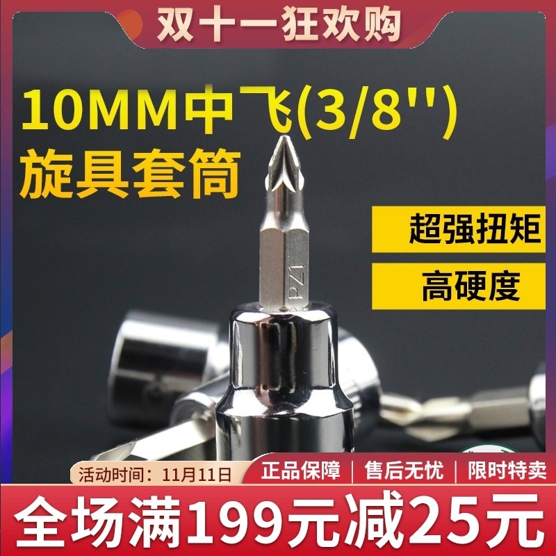 世达工具10eMM中飞六角/花形/中孔花形型旋具头套筒 22101/22201