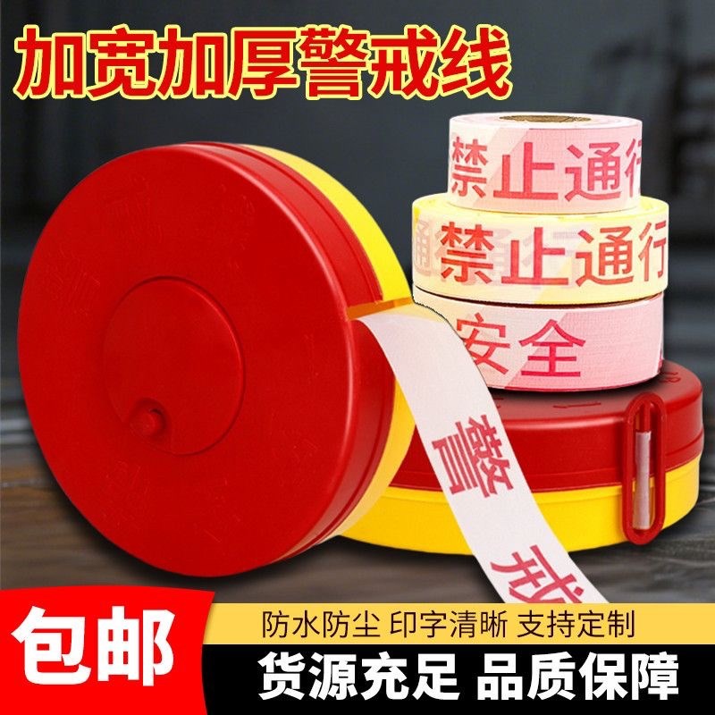 警戒线隔离带f盘式红白安全线施工注意安全禁止通行请勿跨越警示