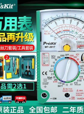 宝工指针式万用表MTo-2017防烧多功能机械指针表家电维修万能表外