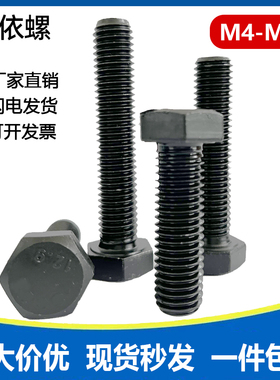 12.9级全牙外六角螺丝螺栓DIN933全螺纹AM4M5M6M8M10M12M14M16M20