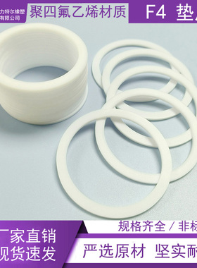 F4垫片聚四氟乙烯材质PTFE特氟龙塑料王四氟挡圈DPY密封垫平垫片