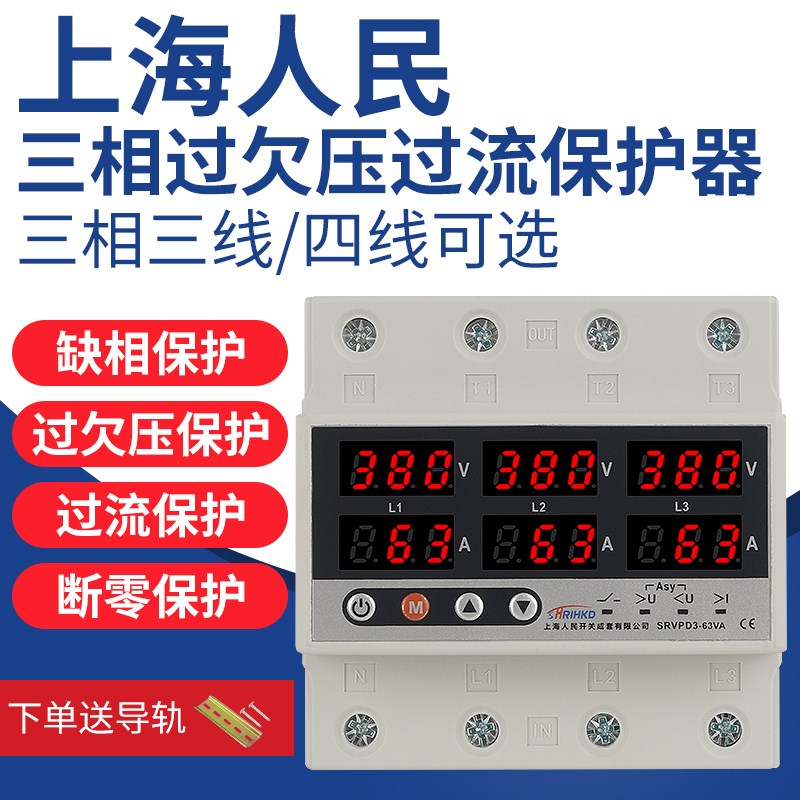 上海人民c三相过欠压过流保护器自复380V缺相断零四线光伏延时断