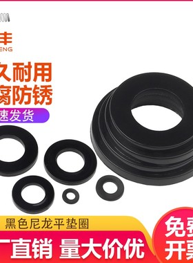 黑色尼龙垫片塑料垫圈绝缘塑胶圆平垫M2/M3/M4M5M6M8M10M1X2M14M1