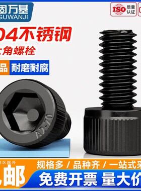 黑色304不锈钢内六角螺丝钉杯头螺栓DIN912圆N柱头螺钉加长M2-M12
