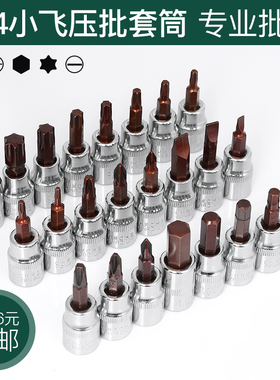 1/4小飞套筒压批头扳手t25t8梅花H4HH6内六角一字米花型十字旋具