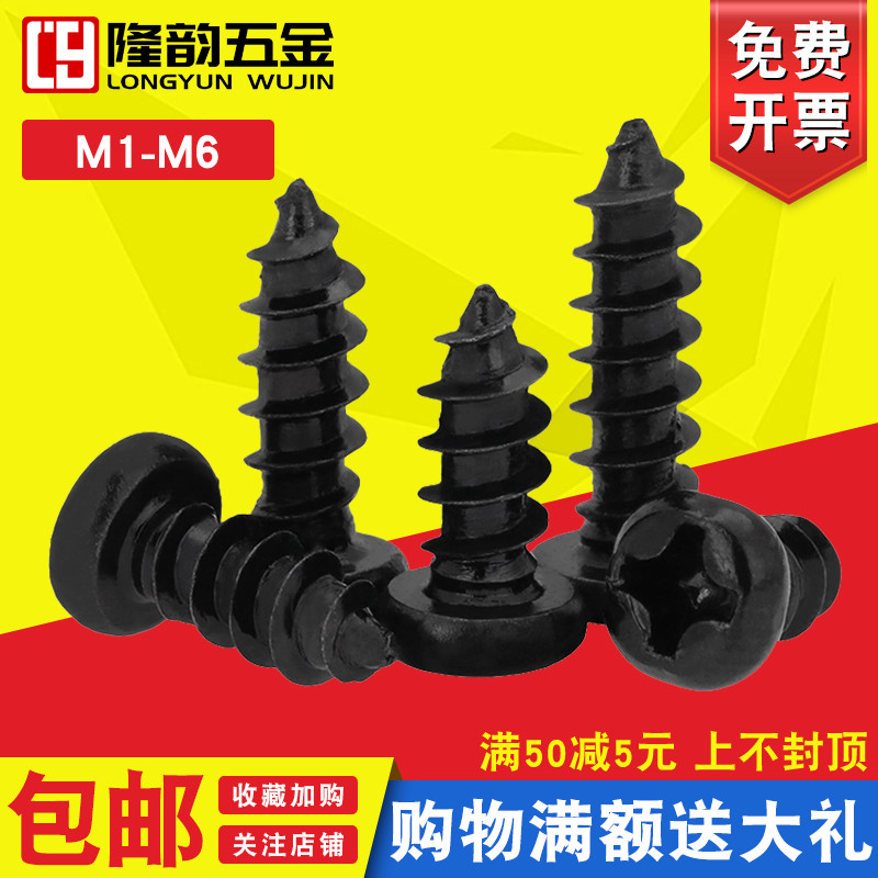 黑色PA十字圆头自攻螺丝螺钉盘头M1.6 M1.C7 M1.8*3x4x5x6x8x10x1