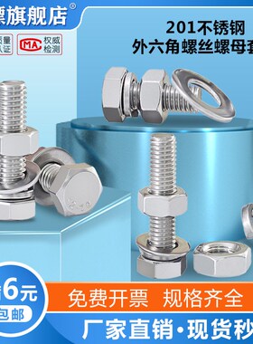 201不锈钢外六角螺丝螺母套装组合螺栓大全M6M8M10M12MS14M16--M2