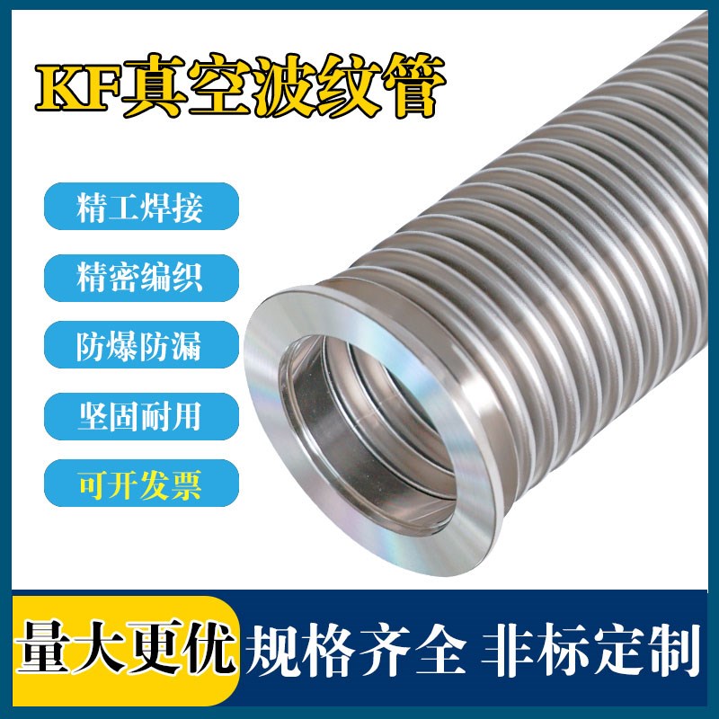 KF真空波纹管304不锈钢柔性t软管NW/KF16/25/40/50快装高真空软管