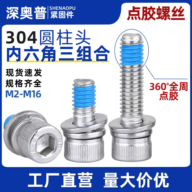304不锈钢杯头内六角三q组合点胶螺栓圆柱头防松防脱涂胶螺钉M2M1
