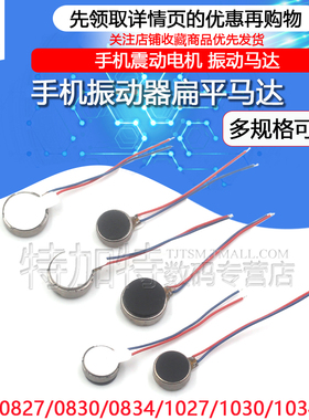 手机振动器马达f 0827/1027/30/34马达 扁平马达振动器 电机 带线