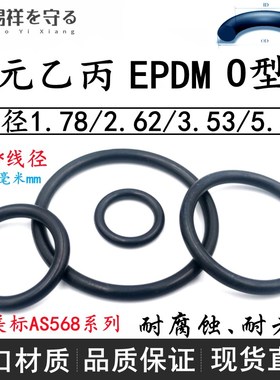 进口三元乙丙EPDM美标AS56801-050*1.78O圈黑Q色ORing耐酸碱腐蚀