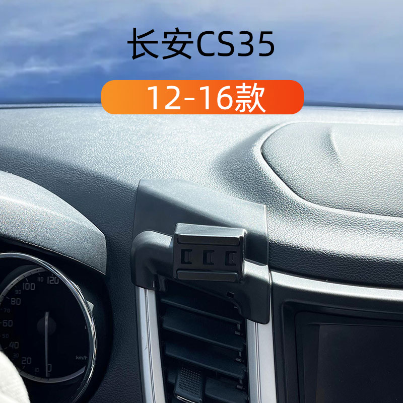 适用于12-16款长安CS35车载手机支架J出风口卡扣式底座重力导航架