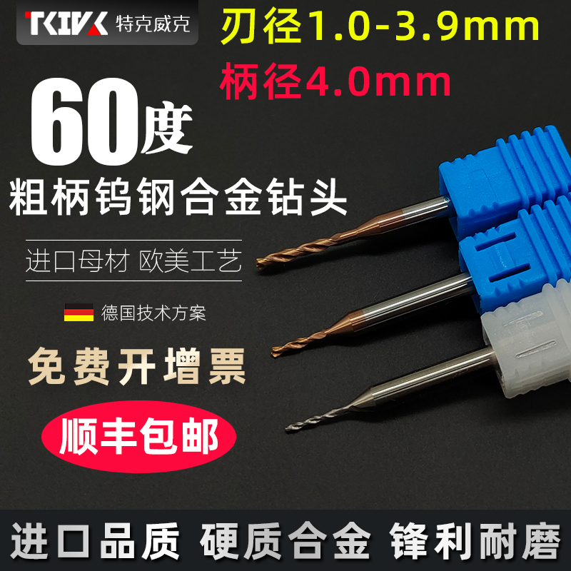粗柄钨钢合金小钻头1l.0-3.9mm超硬60度涂层整体硬质4柄麻花直钻