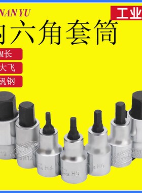 南豫h14六角扳手头内六角批头短旋具套筒12MM大飞压配Z棘轮套筒头
