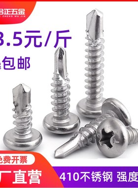 M3.5M4.2M4.8*16x19x25x3B2 mm410不锈钢自攻自钻十字圆头钻尾螺