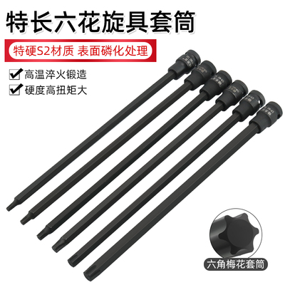 特长300mm1i/2内六角旋具套筒梅花批头加长压批T60 T55内六花T45