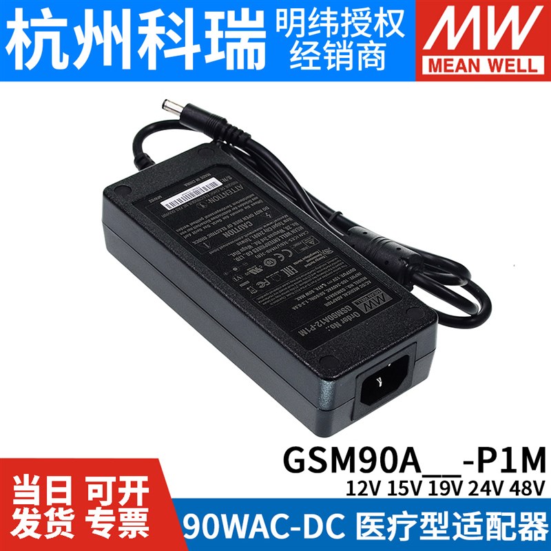 GSM90A明纬P1MA12/A15/Ax19/A24/A48电源适配器12V24V 90W