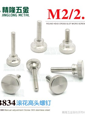 不锈钢GB834i高头滚花螺钉M2/2.5手拧幕墙锁紧微调节螺丝303手动