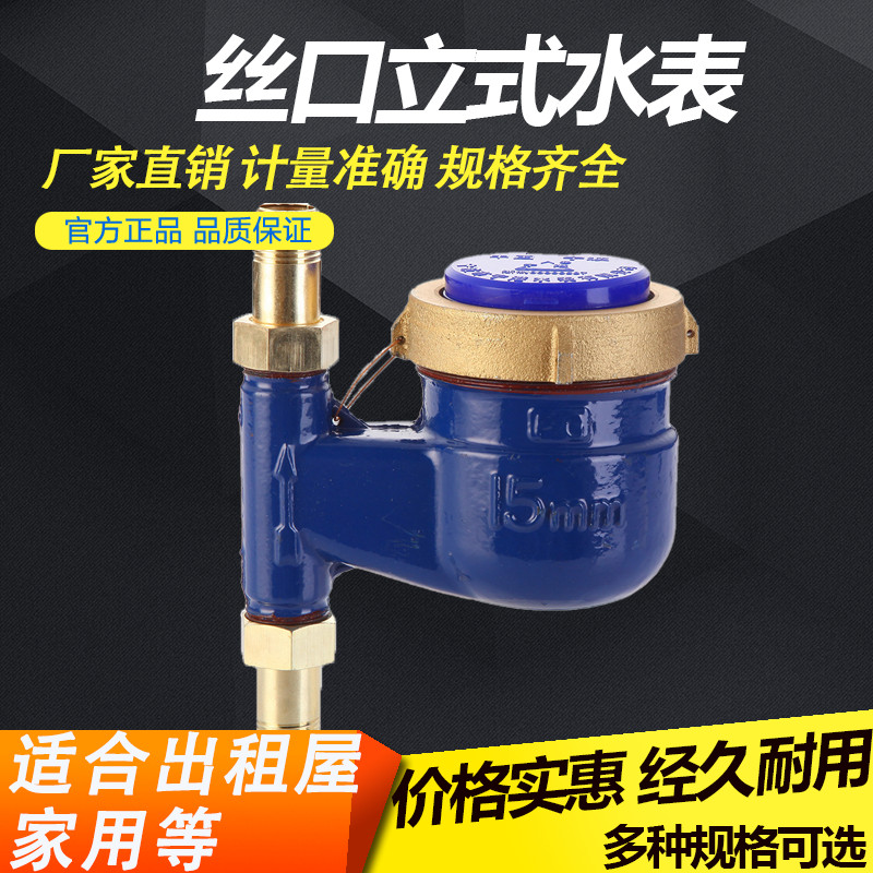 新品丝口立式水表家用o下进上出自来水止回阀防空转竖立热数字水