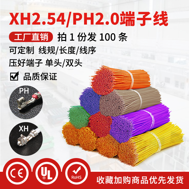 XH2.a54/PH2.0端子彩排线单双头簧片100/200/300/400/500mm电子线