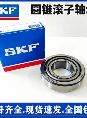 进口SKF圆锥滚子轴承32004 32005 32006 32I007 32008 32009 X/Q