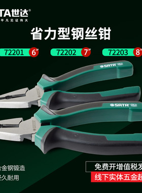 世达五金工具老虎钳子6寸7寸8寸72201/7I2202/72203省力型钢丝钳