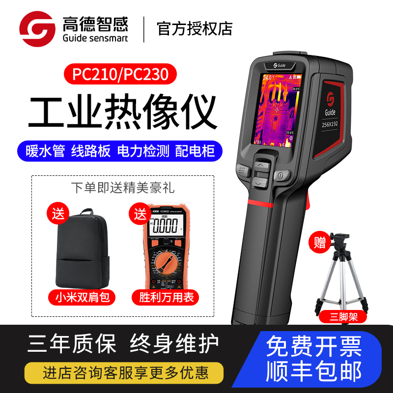 高德智感PC210j/230红外热成仪像地暖高清成像仪热成相热像仪 夜