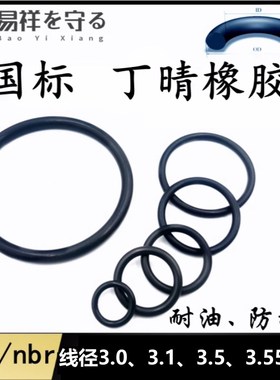 进口丁晴圈线径3g.03.13.53.55mm防水耐油O型圈密封圈O-RIN