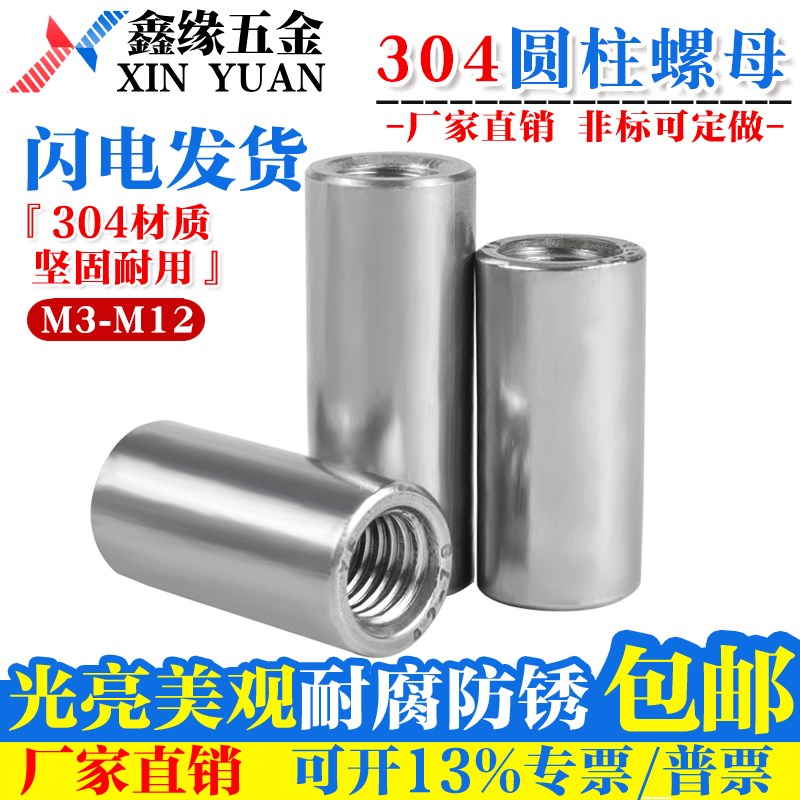 304不锈钢圆柱螺母 内丝连接螺丝帽 手拧通丝 S螺母-M20