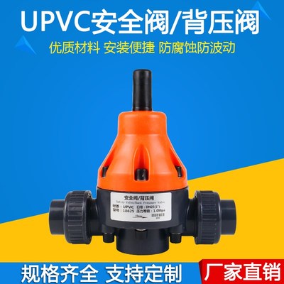 UPVC安全阀/pvc塑r料背压阀//单项泄压阀 减压阀 耐酸碱 防腐