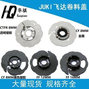 JUKI贴片机配件FTF飞达卷t料轮外盖8 44mm规格齐全