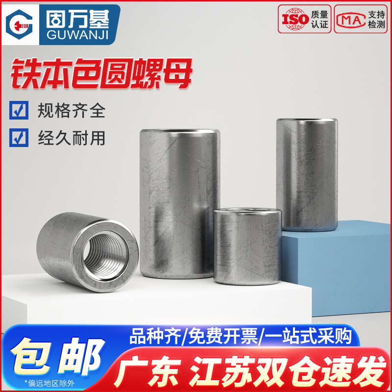 铁本色圆螺母加长圆柱螺母套管焊接螺杆丝杆I连接螺丝帽M5M6M8M10