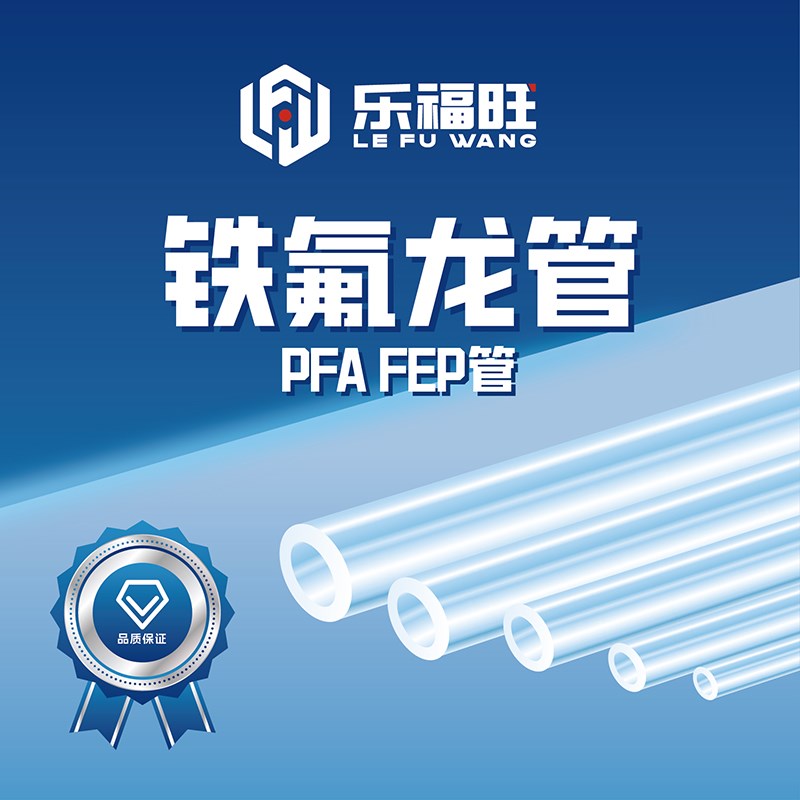 铁氟龙管FEP透明四氟管PFA硬管C聚四氟乙烯管耐高温耐腐蚀四氟软
