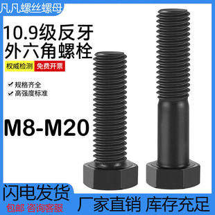 反牙外六角螺丝反细牙螺栓10q.9级左牙倒扣左旋M8M10M12M14M16-M2