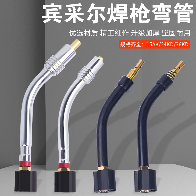 气保焊枪弯管宾采尔15AK 24KD 36GKD二保焊枪配件连接杆鹅颈管弯