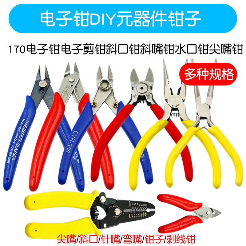 170电子c钳电子剪钳斜口钳斜嘴钳水口钳尖嘴钳剥线钳DIY元器件钳