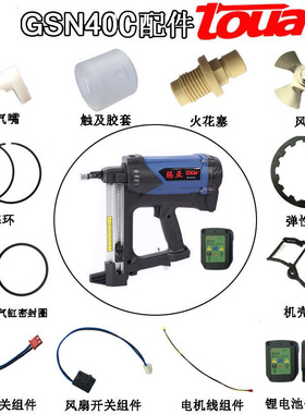 腾亚瓦斯枪配件 GCN40uC 连发瓦斯射钉枪钉撞针气缸高压包电池燃