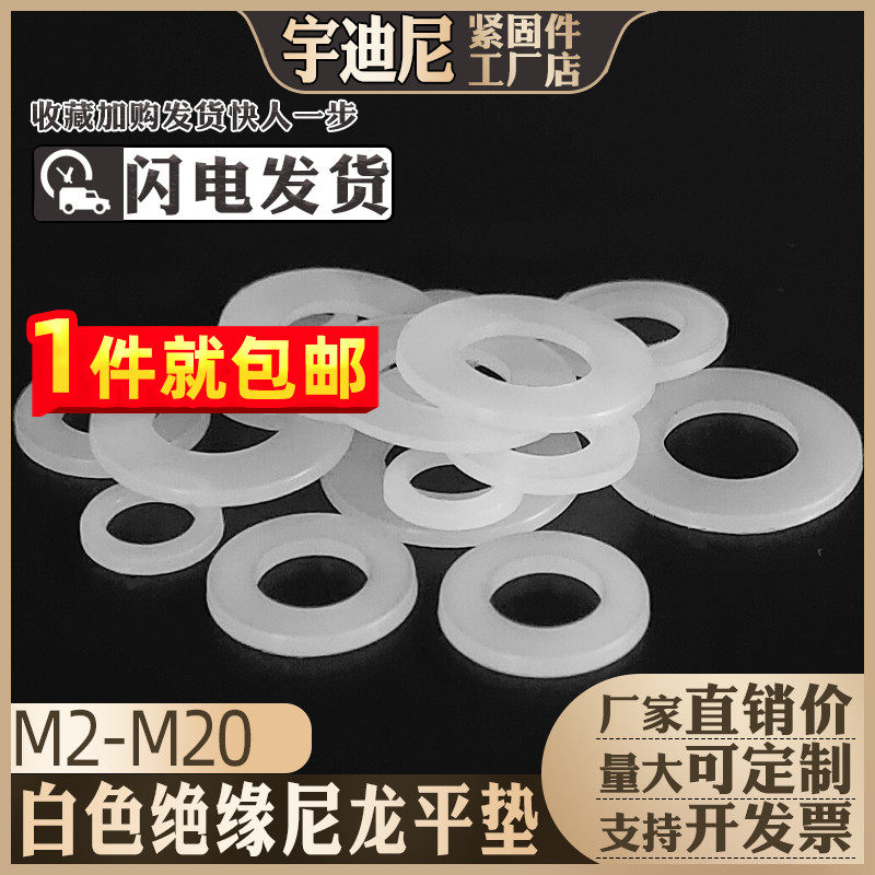 尼龙平垫片圆形塑料垫圈加大绝缘塑胶F白色PP环保螺丝垫带孔防震,居家日用,伞架/伞配件,淘宝优惠券,粉丝福利购,淘宝优惠卷
