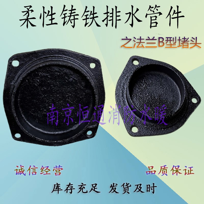 柔性铸铁管e件 B型管道法兰盲板堵头 PVC排水配件自来水抢修管堵