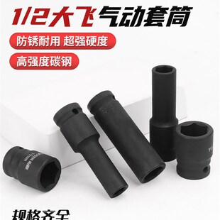 黑色1/ 2英寸大飞小型气炮s套筒电动扳手套筒头六角气炮气动套筒1