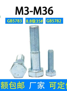 8.8级外六角螺丝半牙全牙镀蓝白锌M8M1I0M12-M36碳钢六角头螺栓